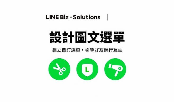 LINE 圖文選單